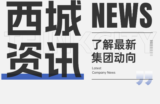 西城设计